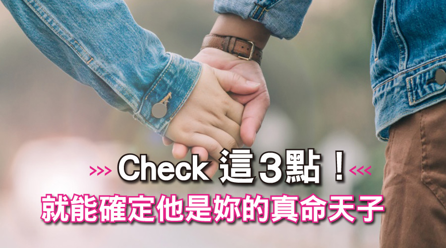 check這3點！就能確定他是妳的真命天子！