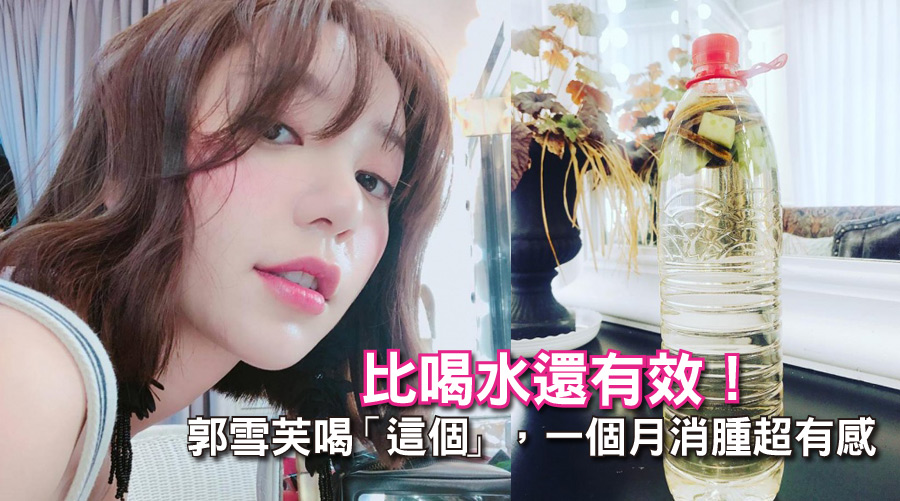 比喝水還有效！郭雪芙聽營養師建議改喝「這個」，一個月消腫超有感