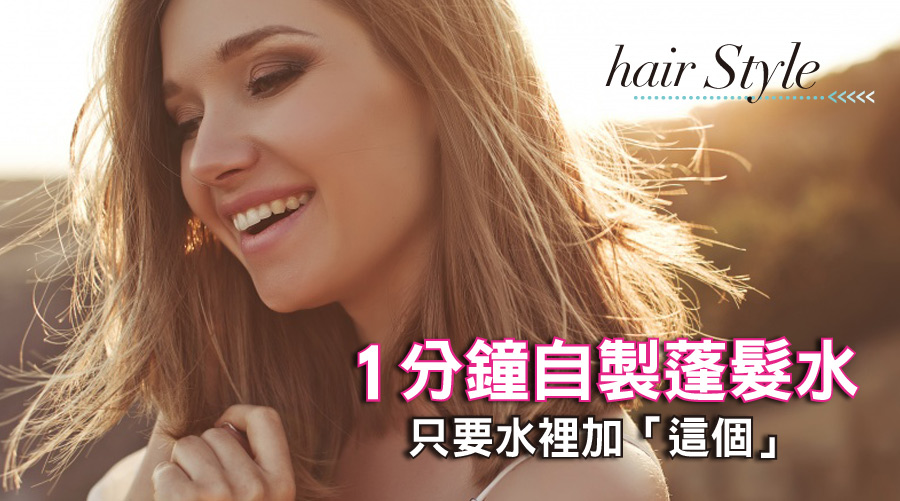 不用再問吳依霖用哪個牌子！教你1分鐘自製蓬髮水：只要水裡加「這個」