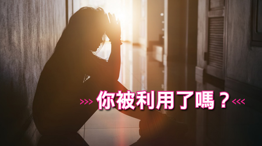 你被朋友利用了嗎？簡單10個問題答完告訴你有多少人在利用你！