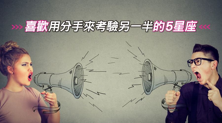 母湯喔~喜歡用分手來考驗另一半的5星座!