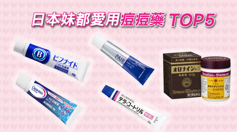 痘痘肌注意！原來日本妹子都在用這5款痘痘藥...