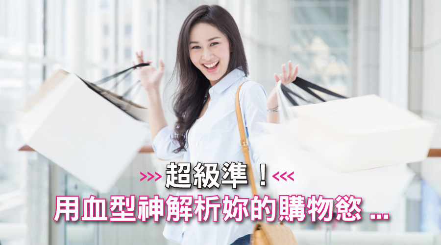 用血型神解析妳的購物慾！這血型看到特價就失控....