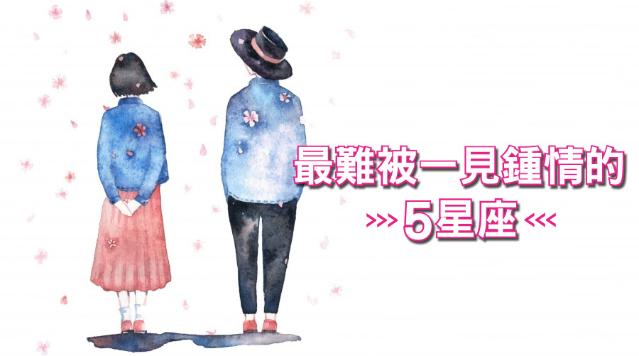 最難被一見鍾情的5星座！那就給她們第二次機會嘛～～