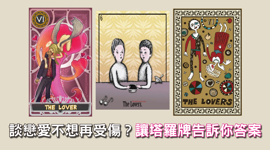 談戀愛不想再受傷了?讓塔羅牌告訴你答案!