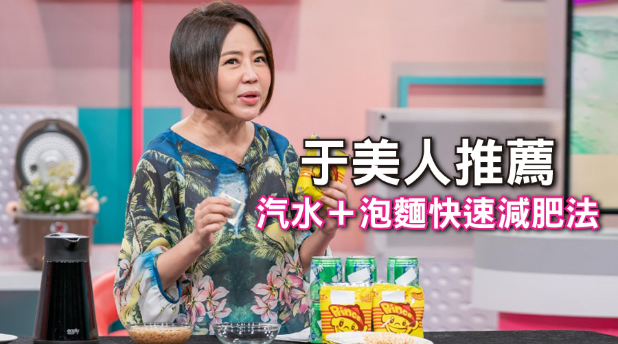 于美人分享汽水加泡麵減肥法：汽水只能這一味，其他都不行