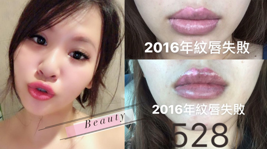 愛美女孩看過來！紋唇請慎選美容師！不然一醜就是好幾年...