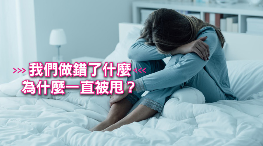 覺得好想哭。我們這4個星座究竟做錯了什麼要一直被甩?