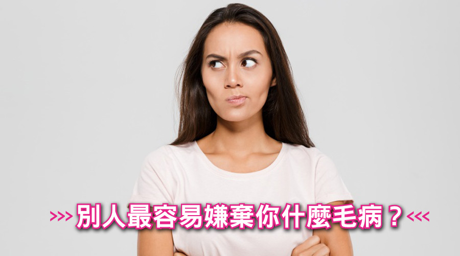 別人最容易嫌棄你什麼毛病？測完後玻璃心碎片記得掃一掃