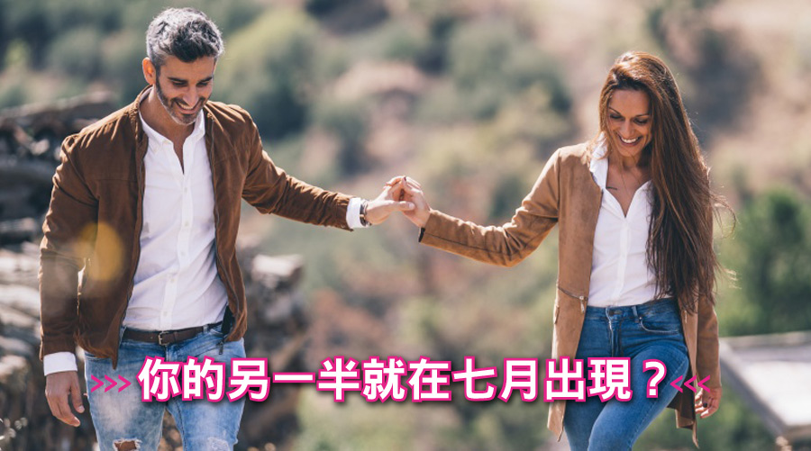 你的另一半就在七月出現?快答完這10個問題就知道
