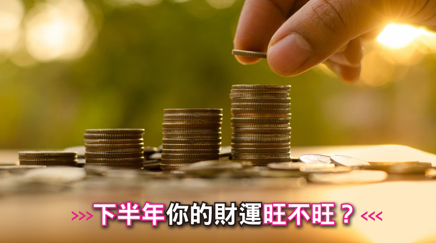 下半年你的財運旺不旺？一個問題分析給你聽！