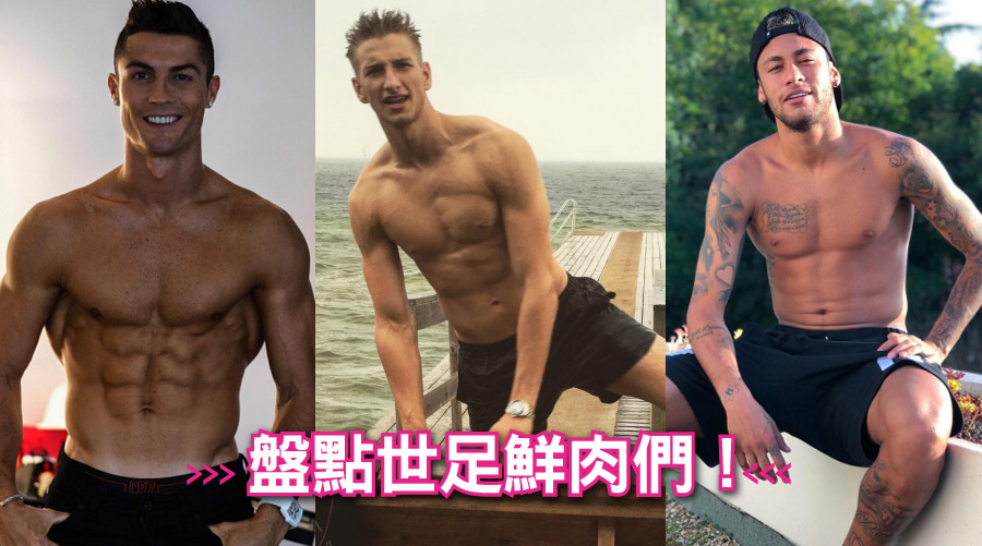 盤點世足鮮肉們！帥氣、可愛、壞壞man你最愛誰？