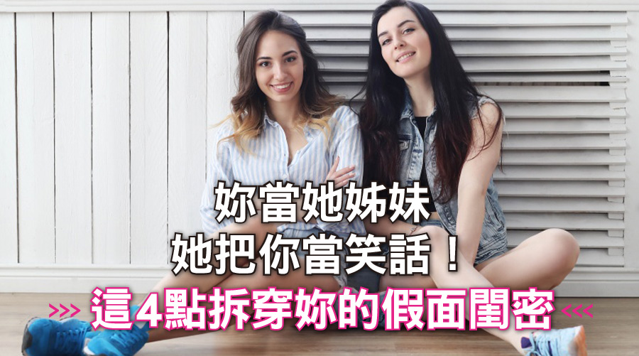 妳當她姊妹，她把你當笑話！這4點拆穿妳的假面閨密
