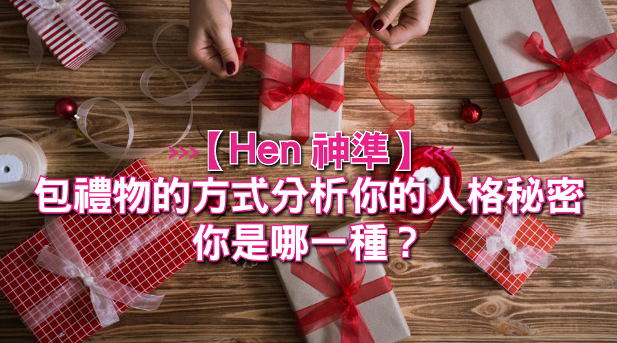 【Hen神準】包禮物的方式分析你的人格秘密，你是哪一種？