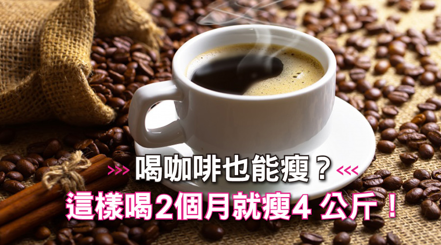 喝咖啡也能瘦？這樣喝2個月就瘦4公斤！