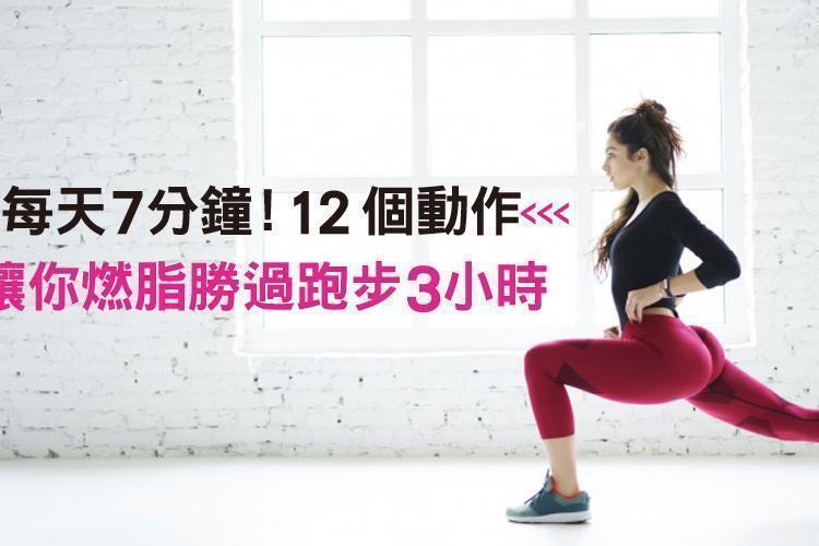 每天7分鐘!12個動作讓你燃脂勝過跑步3小時!