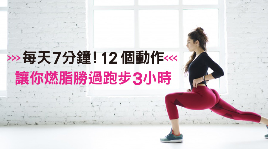 每天7分鐘!12個動作讓你燃脂勝過跑步3小時!