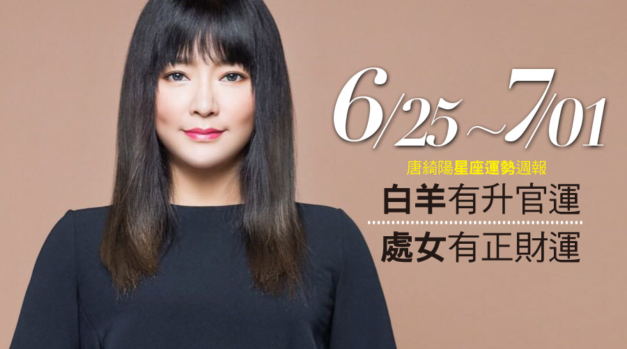 唐綺陽星座運勢週報06/25-07/01:白羊有升官運、處女有正財運