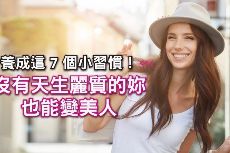 養成這7個小習慣!沒有天生麗質的妳也能變美人