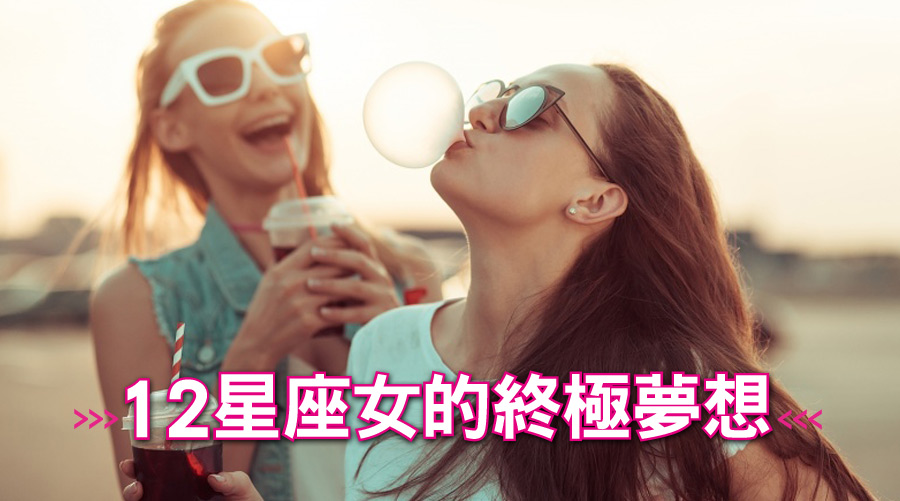 12星座女的終極夢想：射手想要說走就走的旅行、水瓶想要心有靈犀的伴侶