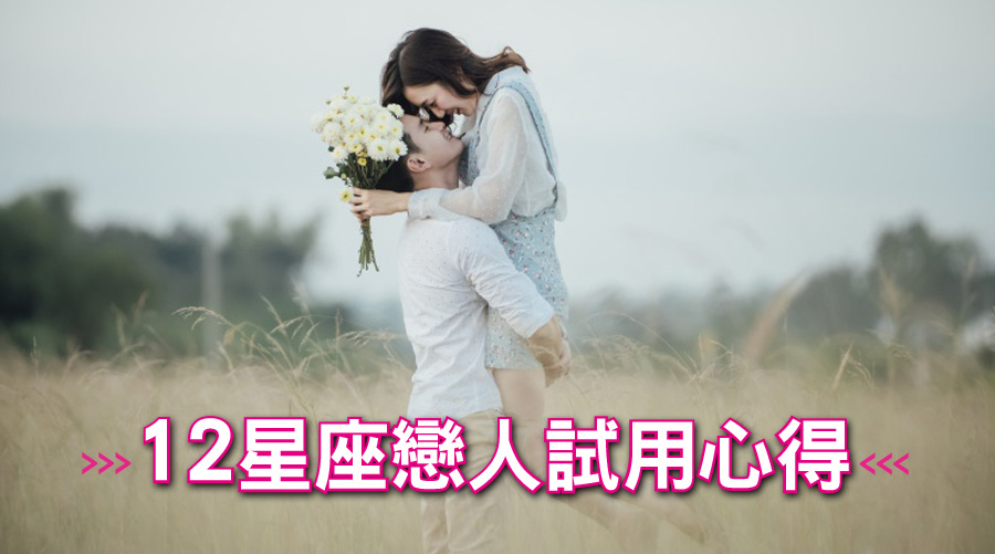 12星座戀人試用心得，你喜歡哪一款？
