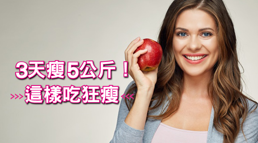 3天瘦5公斤！蘋果快速減肥法，減肥初期這樣吃就狂瘦