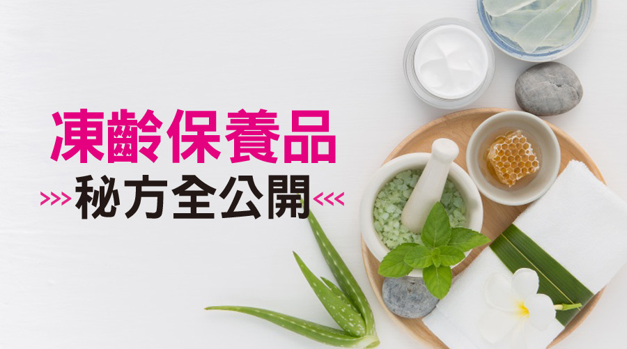 凍齡保養品獨家秘方全公開!涂善妮不藏私教你DIY手作保濕保養品