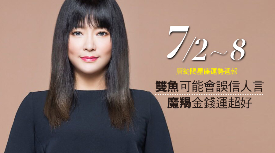 唐綺陽星座運勢週報07/02-07/08：雙魚可能會誤信人言、魔羯金錢運超好