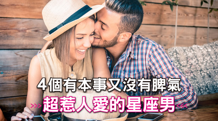 怎麼能不愛他！4個有本事又沒有脾氣，超惹人愛的星座男