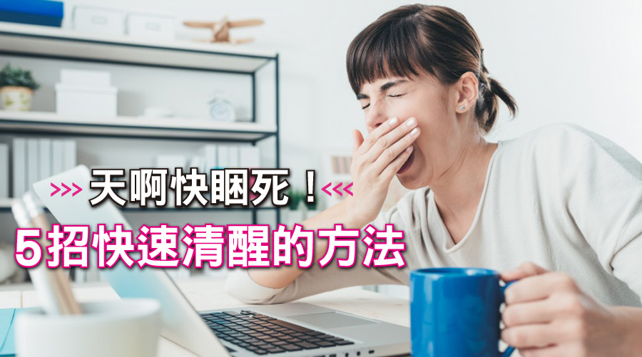 天啊快睏死！5招除了呼自己巴掌之外，讓自己快速清醒的方法