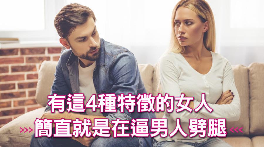 「被劈腿難道是妳的問題？」對！有這四種特徵的女人簡直就是在逼男人劈腿⋯