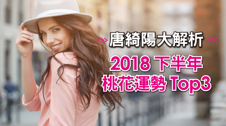 唐綺陽大解析2018下半年桃花運勢Top3！巨蟹座的朋友恭喜上榜了！
