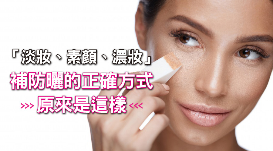 妳補的是防曬還是心安？「淡妝、素顏、濃妝」補防曬的正確方式原來是這樣....