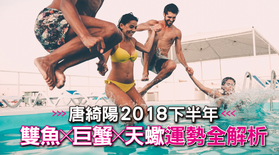 雙魚、巨蟹、天蠍！唐綺陽2018下半年水象星座運勢全解析！