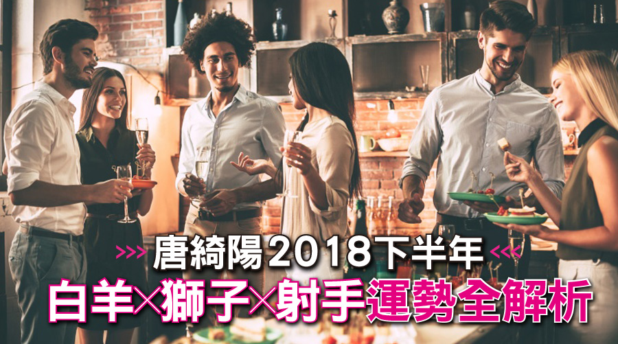 白羊，獅子，射手！唐綺陽2018下半年火象星座運勢全解析！