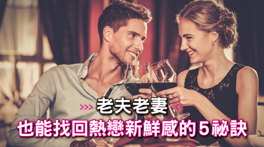 認真牽手、窩心小紙條!讓已變老夫老妻的你們也能找回熱戀新鮮感的5祕訣