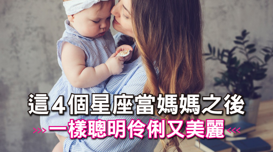 誰說生完小孩就變笨？這4個星座當媽媽之後一樣聰明伶俐又美麗