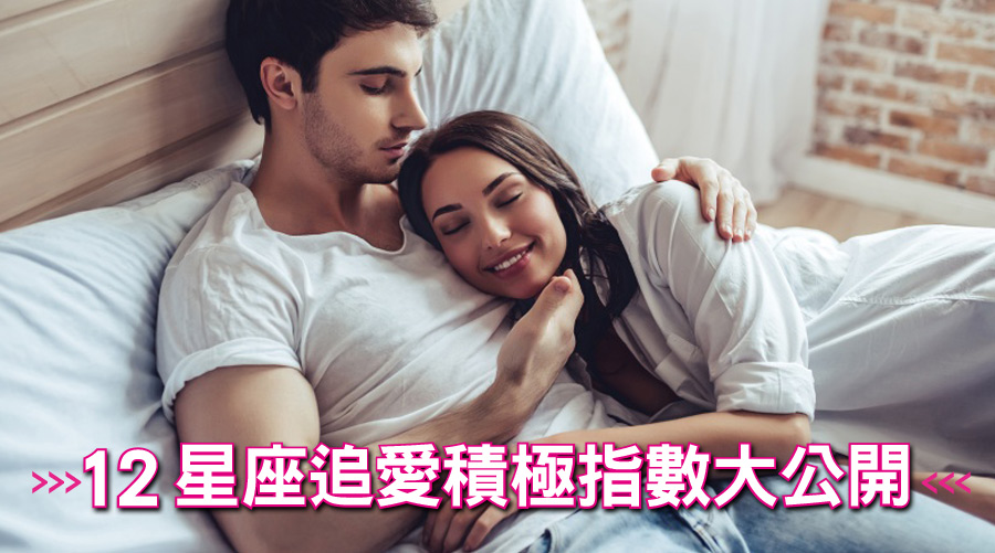 十二星座追愛積極指數大公開!射手愛到就勇敢追、天蠍的愛很濃烈...