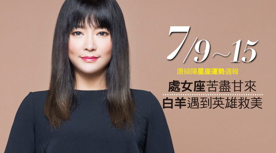 唐綺陽星座運勢週報07/09-07/15：處女座苦盡甘來、白羊遇到英雄救美