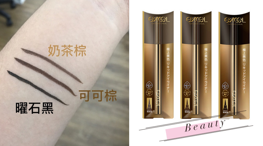 手殘人的救星！excel除了眉筆之外，七月新出的眼線液筆也超好用