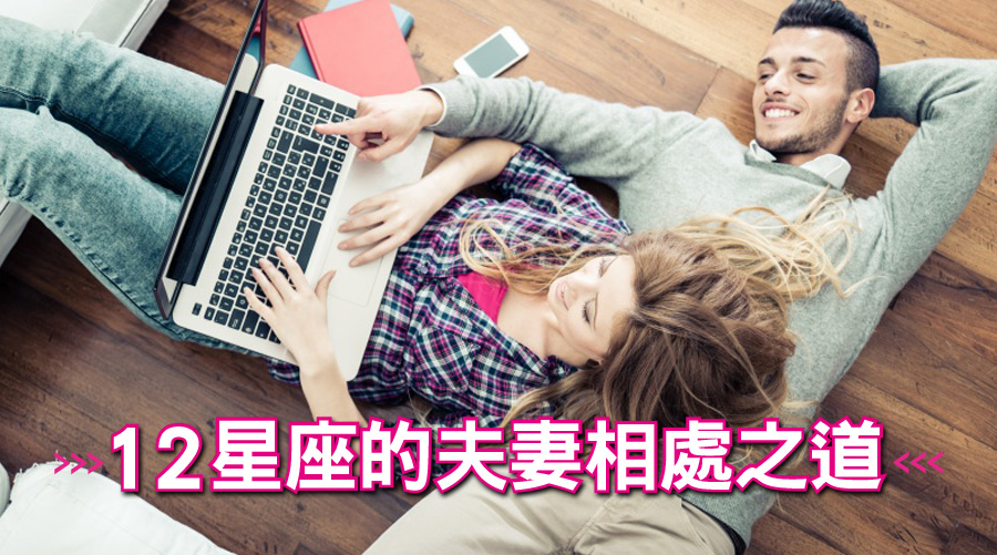 想要婚姻走得長久,就不要踩到人家的地雷!12星座的夫妻相處之道