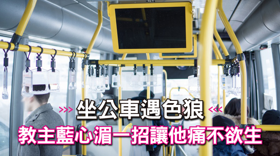 坐公車遇色狼 教主藍心湄一招讓他痛不欲生
