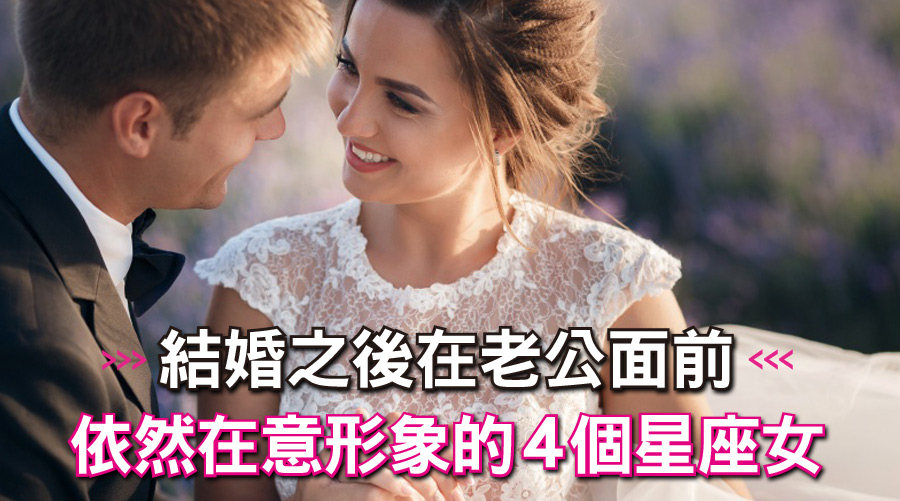 絕對無法邋遢！結婚之後在老公面前依然在意形象的4個星座女