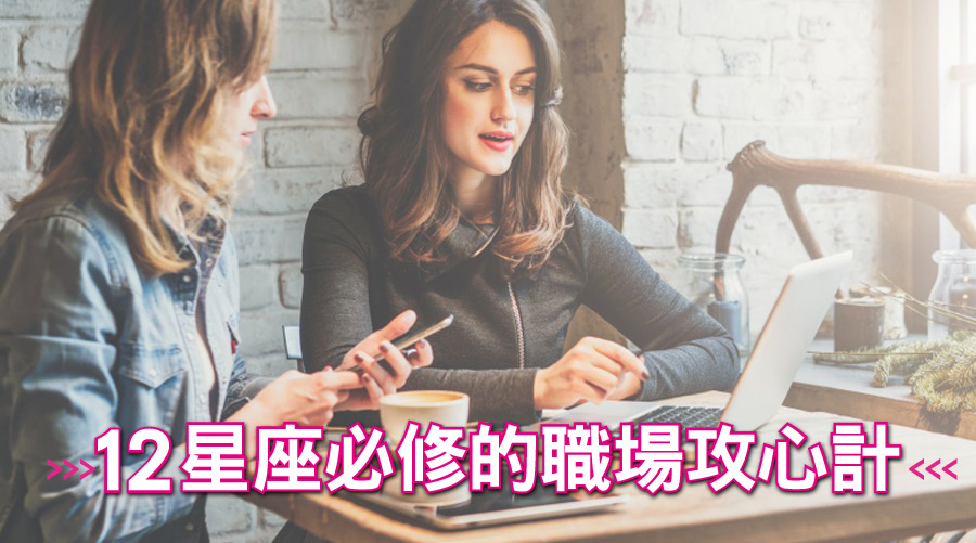 12星座必修的職場攻心計！處女座容易自視才高⋯