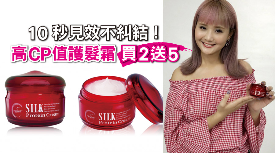 10秒見效不糾結!高CP值護髮霜買2送5,女大製作人小筠大推