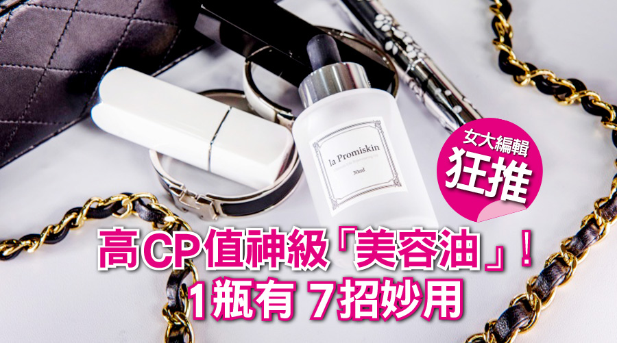 高CP值神級「美容油」！1瓶有7招妙用，女大編輯狂推