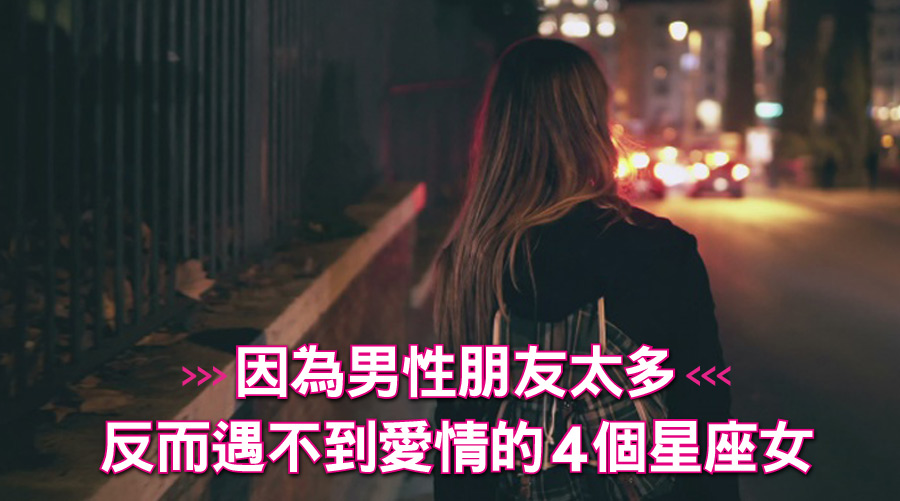 因為男性朋友太多，反而遇不到愛情的4個星座女