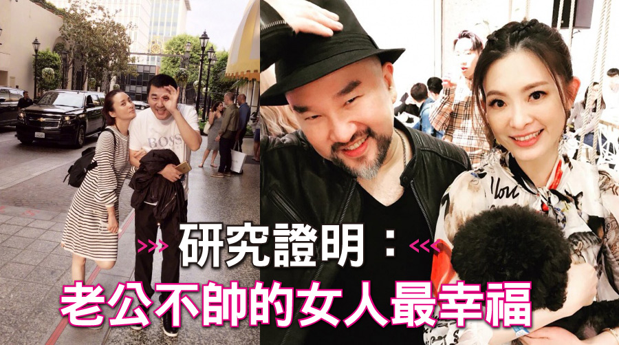 老公不一定要找帥哥！研究證明：老公不帥的女人最幸福