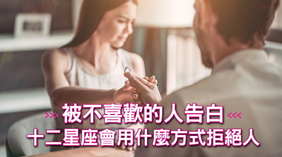 被不喜歡的人告白十二星座會用什麼方式拒絕人？天蠍：妳不是我的菜！水瓶座：轉移話題⋯