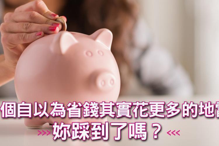 明明省錢了還是存不到錢!3個自以為省錢其實花更多的地雷,妳踩到了嗎?